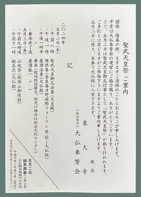 聖武天皇祭のご案内はがき