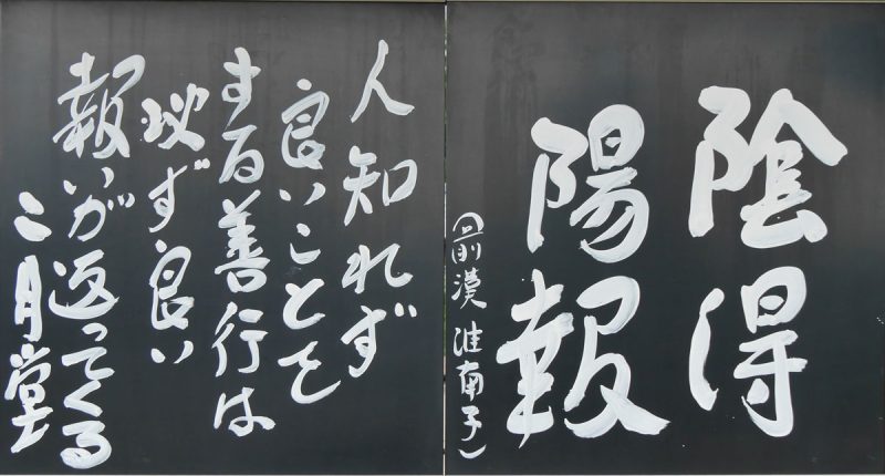 陰得陽報
人知れず
良いことを
する善行は
必ず良い
報いが返ってくる
二月堂　