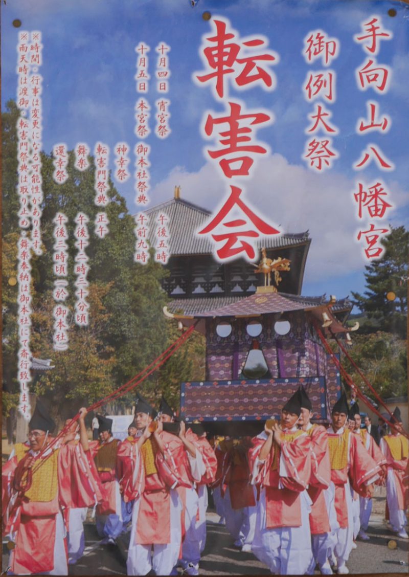 転害会のポスター