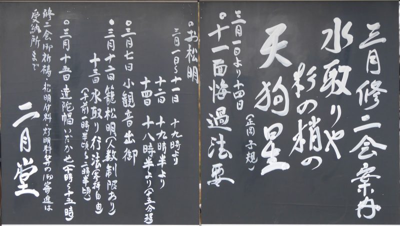 二月の二月堂黒板の拡大写真